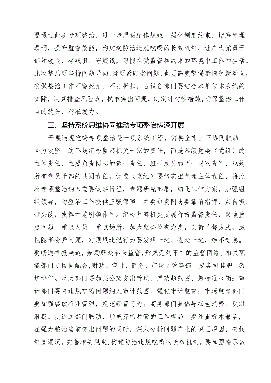 在全市违规吃喝专项整治动员部署会上的主持讲话（5篇精选）.docx_第3页