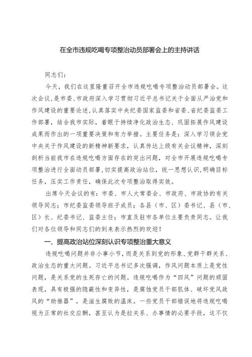 在全市违规吃喝专项整治动员部署会上的主持讲话（5篇精选）.docx