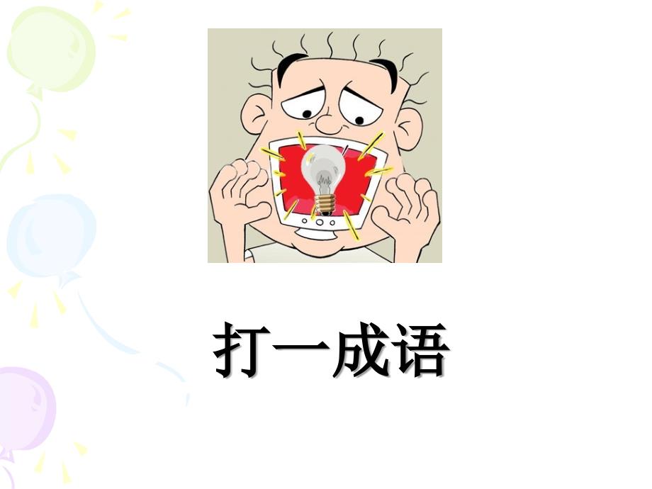 看图猜谜语大全PPT课件.ppt_第2页