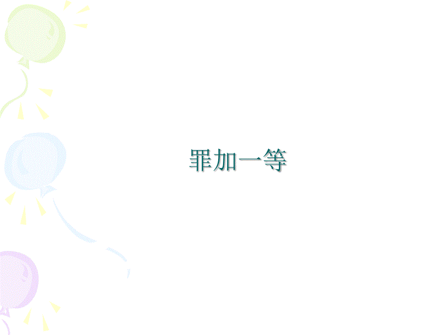 看图猜谜语大全PPT课件.ppt_第3页