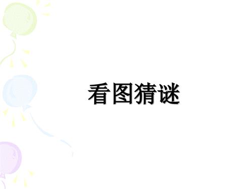 看图猜谜语大全PPT课件.ppt