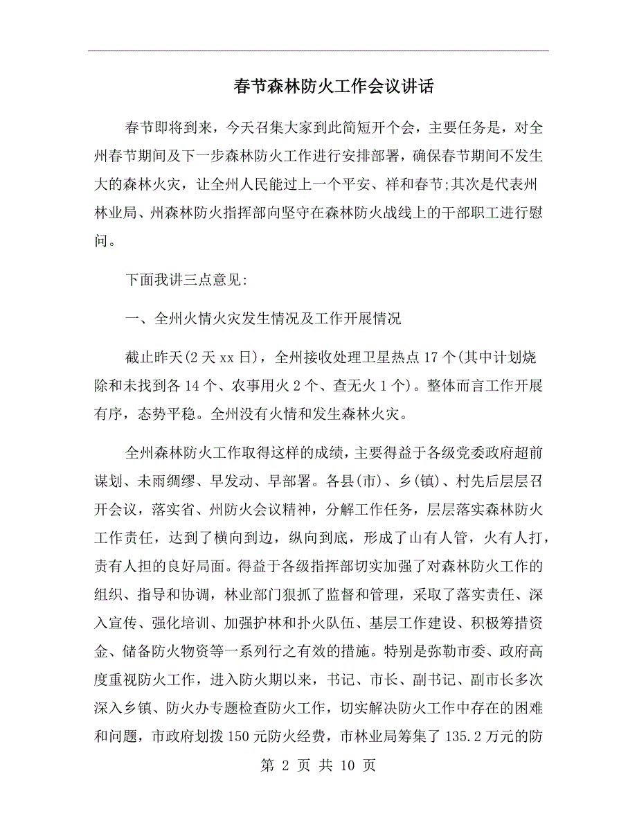 节森林防火工作会议讲话.doc_第2页