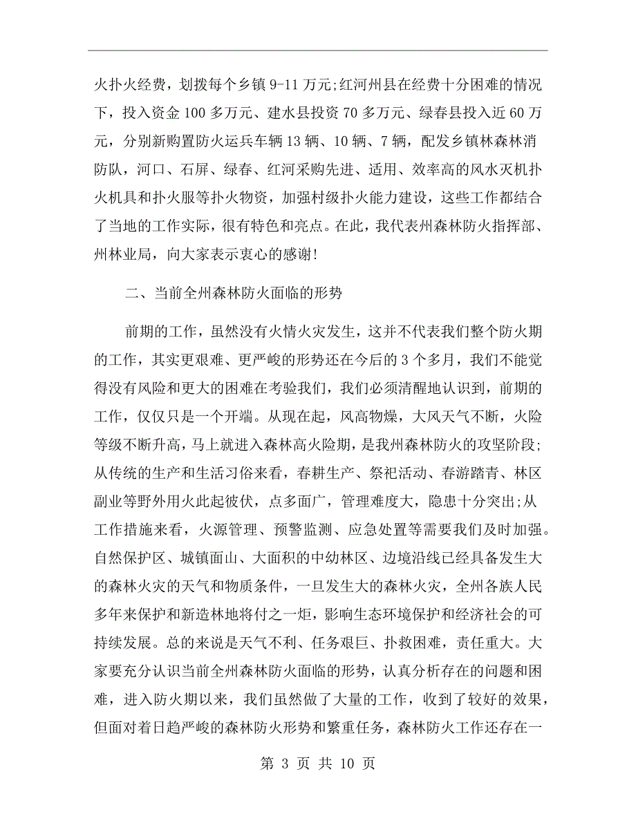 节森林防火工作会议讲话.doc_第3页