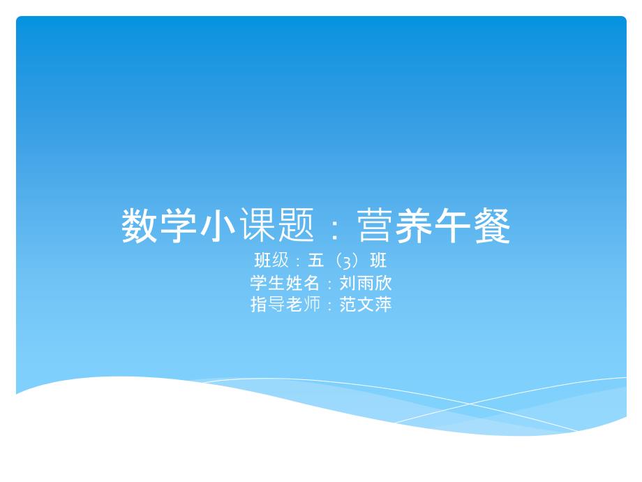 数学小课题营养午餐.ppt_第1页