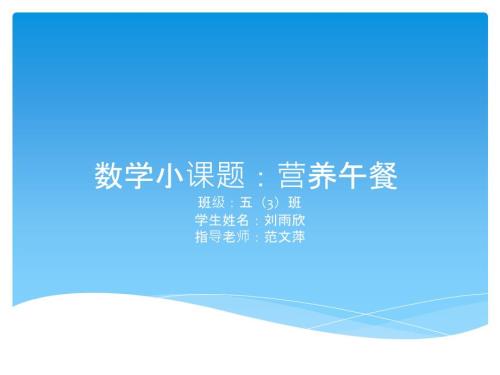 数学小课题营养午餐.ppt