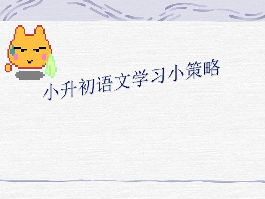 小升初语文讲座1.ppt_第1页