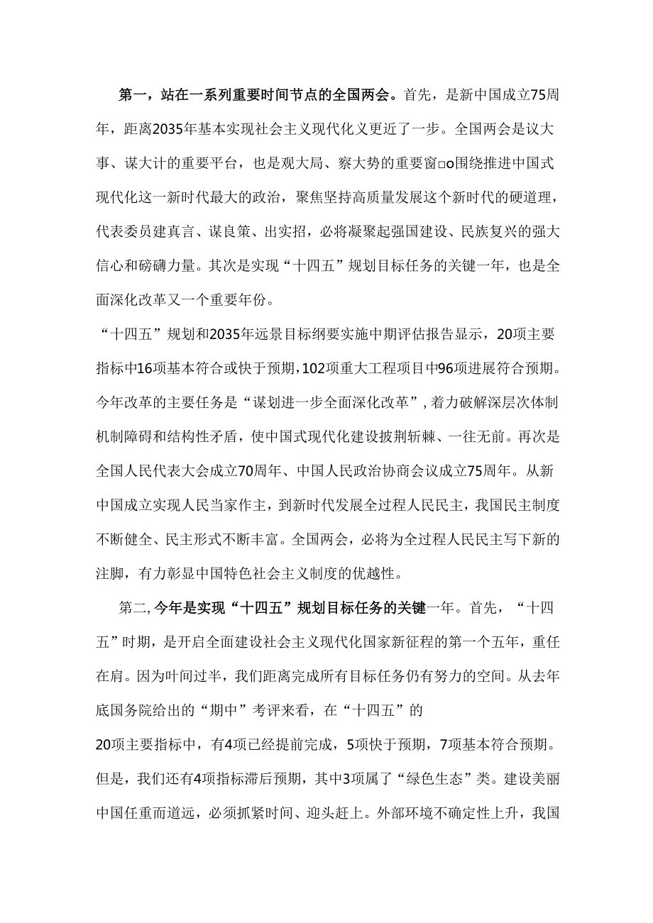 （两篇）2025年全国两会精神专题学习党课讲稿：踏启程向“新”而行贯彻落实两会精神向着高质量发展铿锵迈进（两篇）2025年全国两会精神专题学习党.docx_第2页