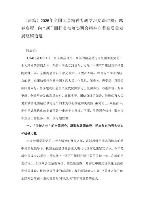 （两篇）2025年全国两会精神专题学习党课讲稿：踏启程向“新”而行贯彻落实两会精神向着高质量发展铿锵迈进（两篇）2025年全国两会精神专题学习党.docx