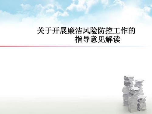 廉洁风险防控知识点.ppt
