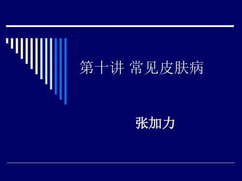 常见皮肤病PPT课件.ppt