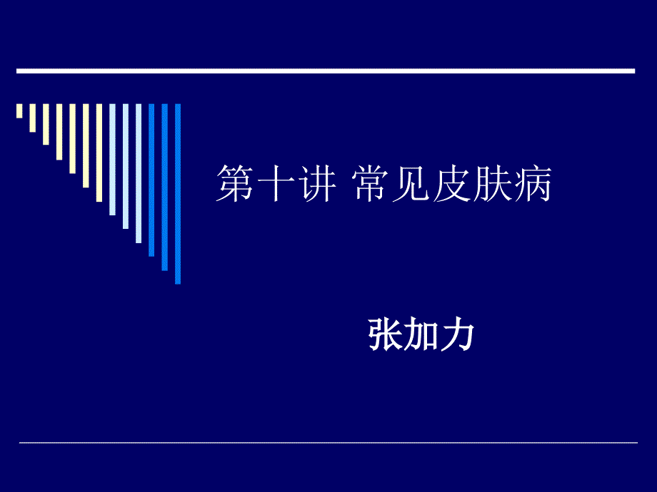 常见皮肤病PPT课件.ppt_第1页