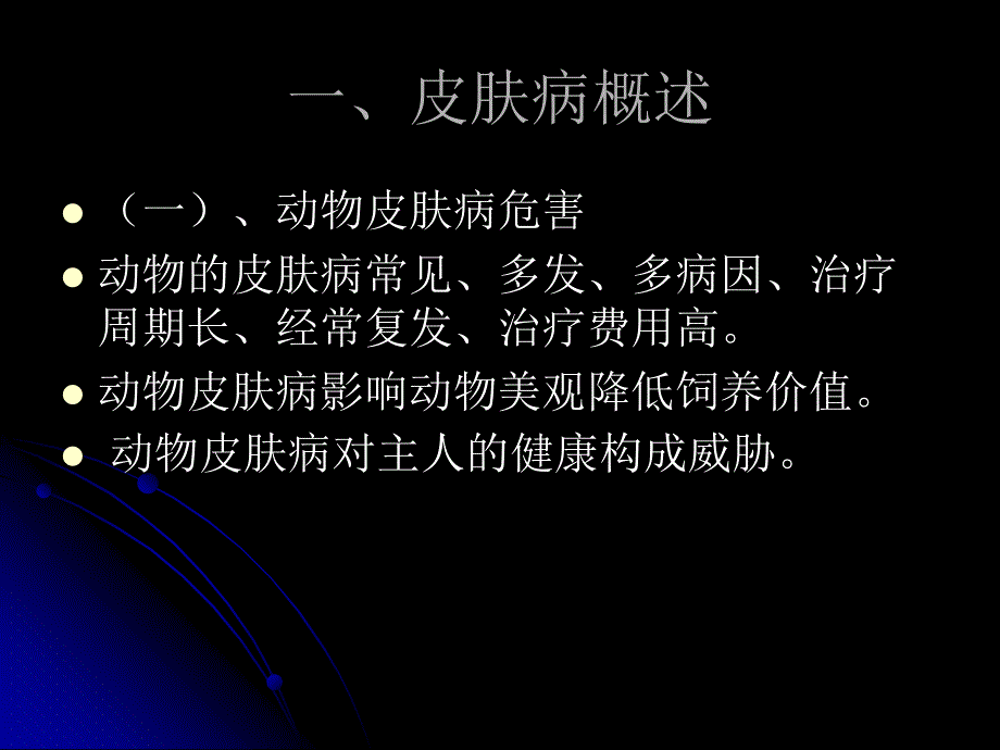 常见皮肤病PPT课件.ppt_第2页