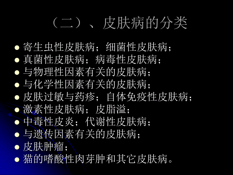 常见皮肤病PPT课件.ppt_第3页