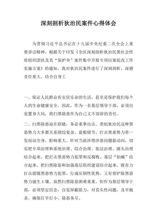 深刻剖析狄治民案件心得体会中国共产党支部工作条例学习心得.docx