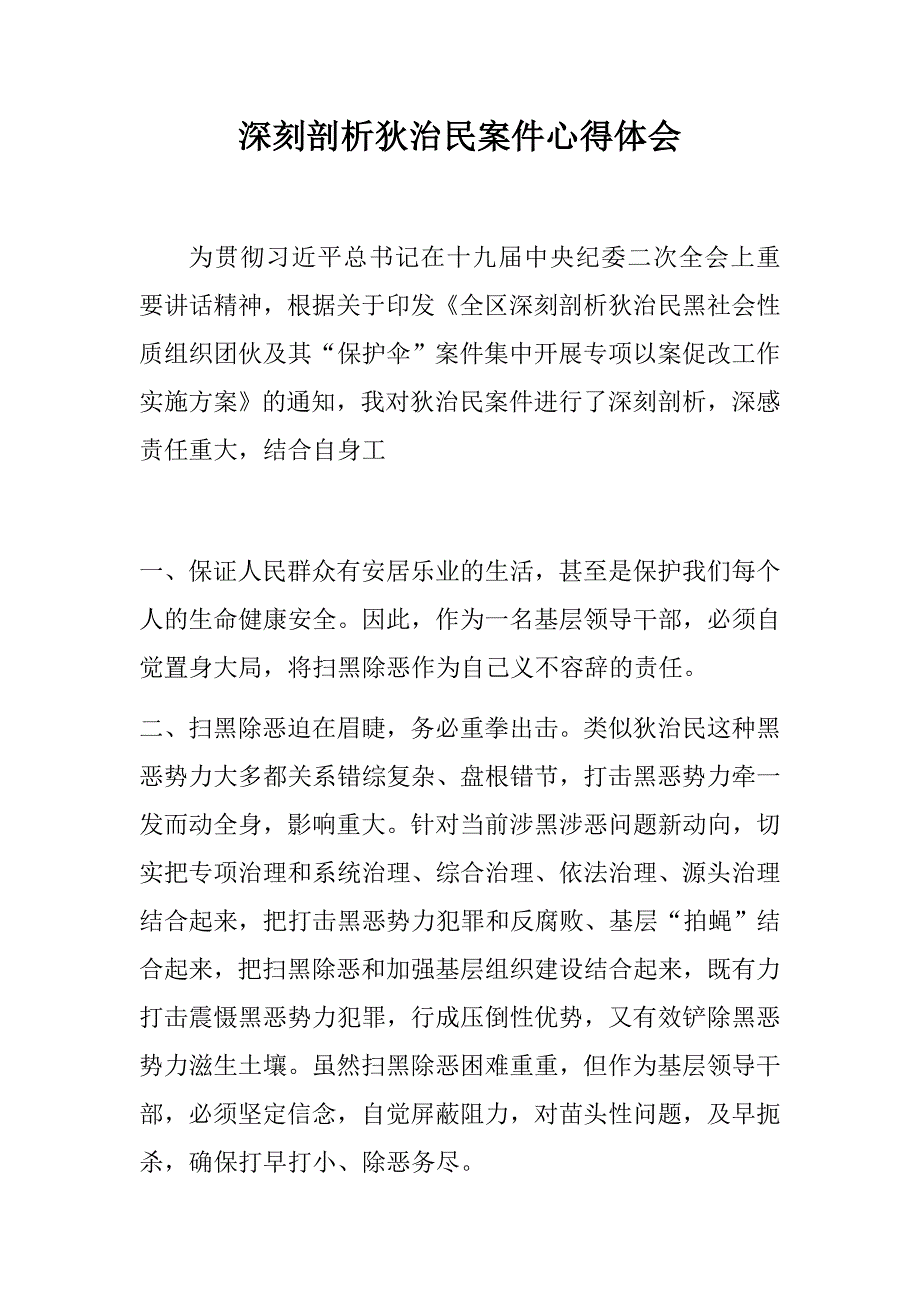 深刻剖析狄治民案件心得体会中国共产党支部工作条例学习心得.docx_第1页