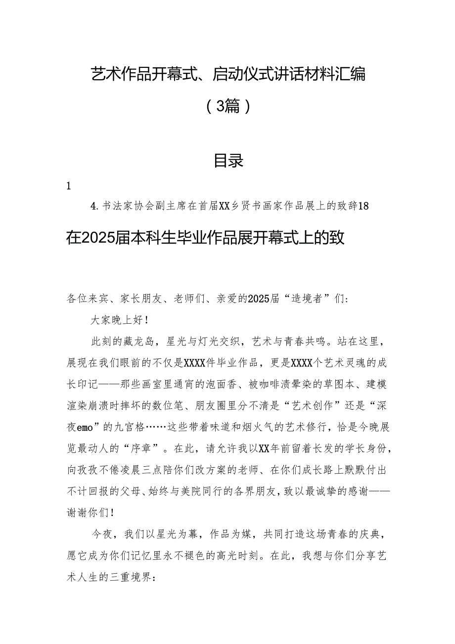 艺术作品开幕式、启动仪式讲话材料汇编（3篇）.docx_第1页