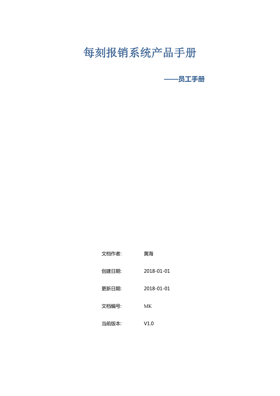 每刻报销系统产品手册.docx_第1页