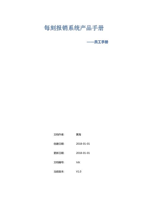 每刻报销系统产品手册.docx