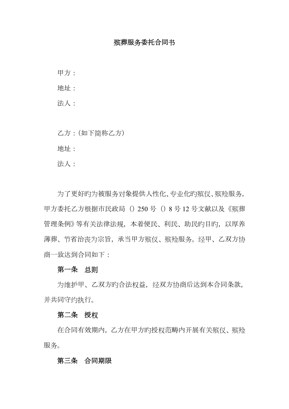 殡葬服务委托协议书.docx_第1页