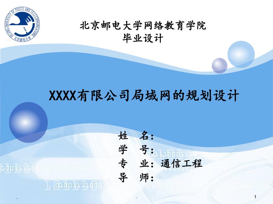 局域网的规划设计毕业设计答辩演示课件.ppt_第1页