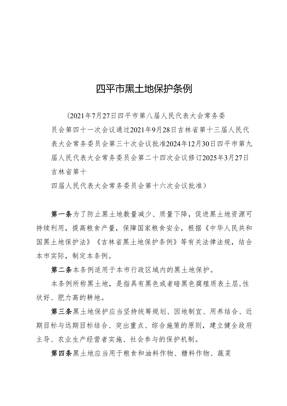 四平市黑土地保护条例2025.docx_第1页