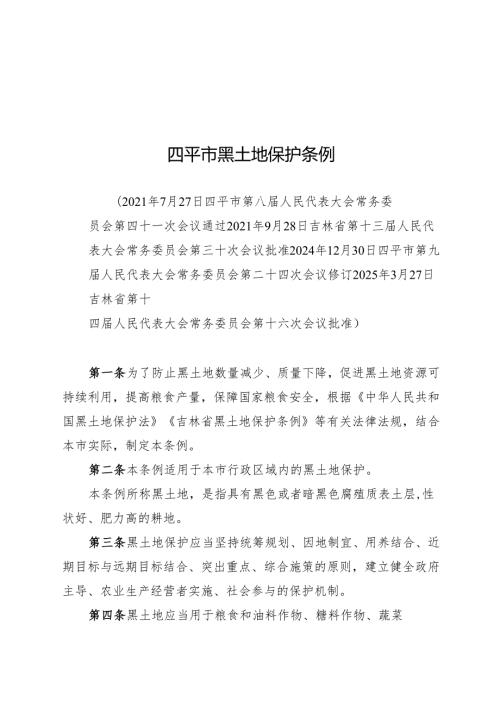 四平市黑土地保护条例2025.docx