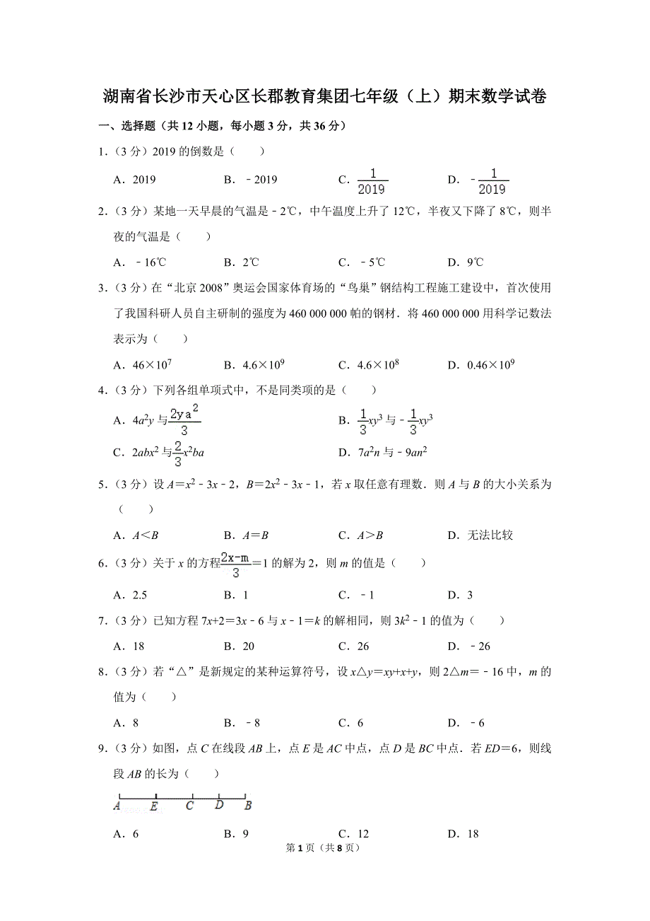 湖南省长沙市天心区长郡教育集团七年级上期末数学试卷.doc_第1页