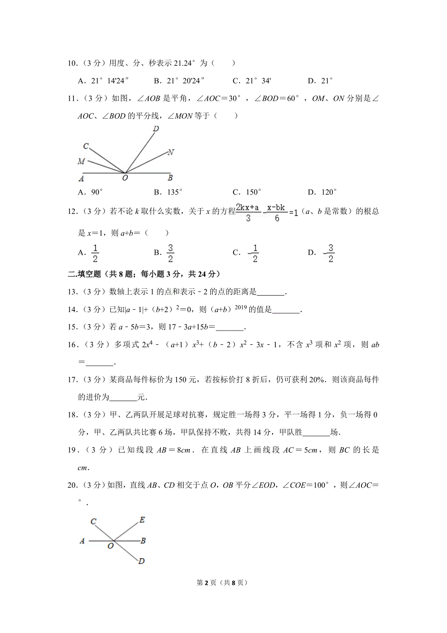 湖南省长沙市天心区长郡教育集团七年级上期末数学试卷.doc_第2页
