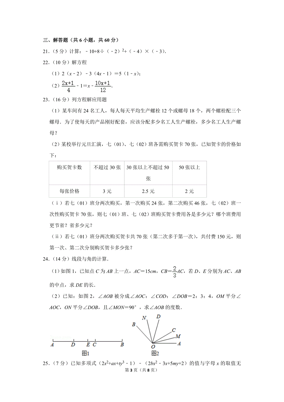 湖南省长沙市天心区长郡教育集团七年级上期末数学试卷.doc_第3页