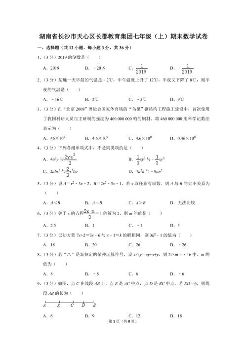 湖南省长沙市天心区长郡教育集团七年级上期末数学试卷.doc