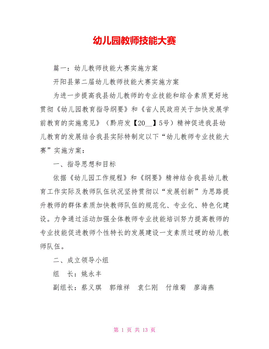 幼儿园教师技能大赛.doc_第1页