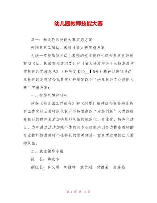 幼儿园教师技能大赛.doc