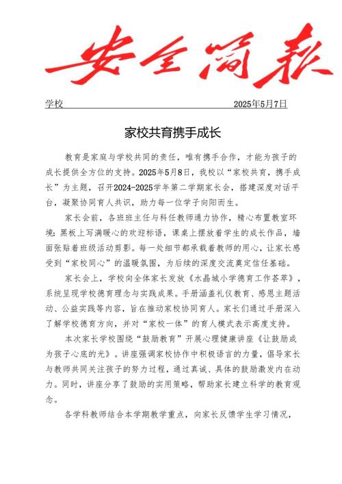 开展家校共育家长会活动简报副本.docx