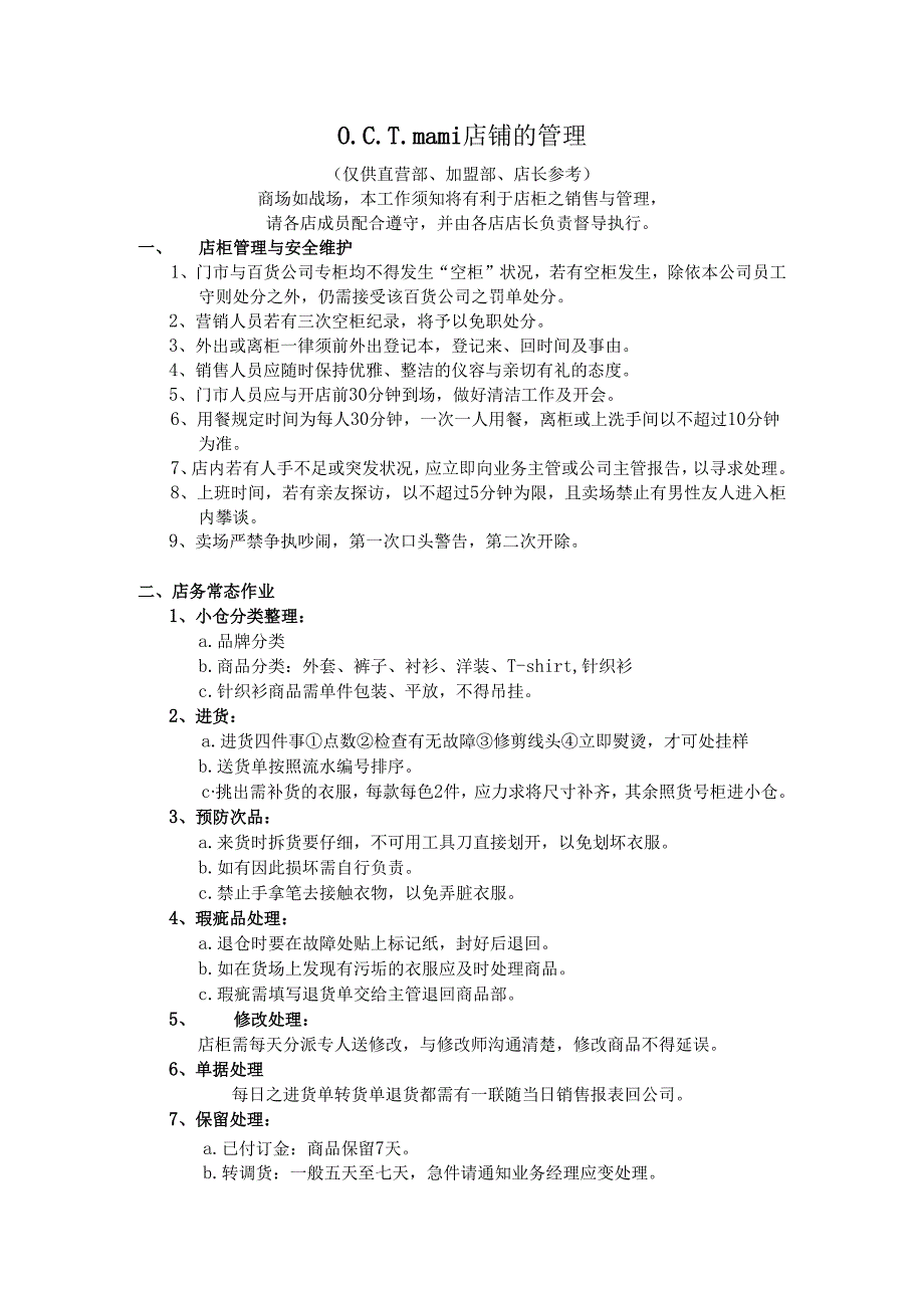 O.C.T.mami店铺的管理.docx_第1页