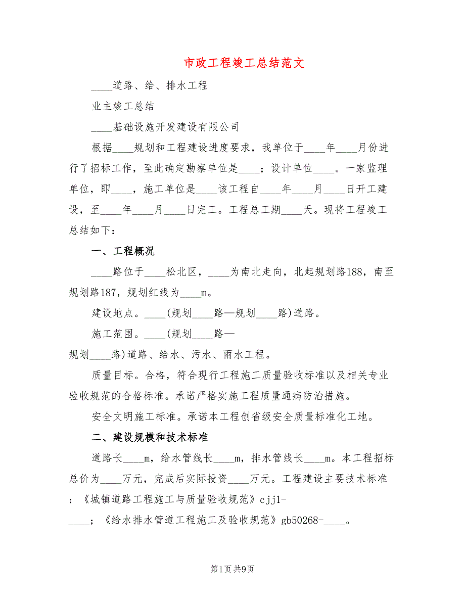 市政工程竣工总结范文2篇.doc_第1页