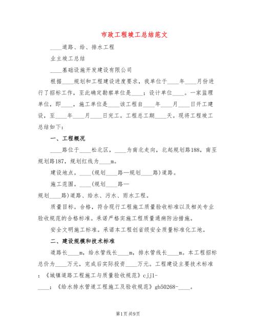 市政工程竣工总结范文2篇.doc