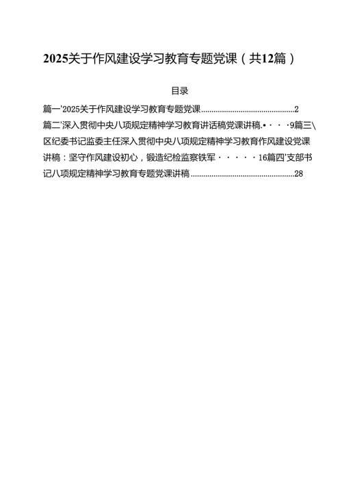 支部2025年专题党课学习讲稿（共12篇） （最新集锦）.docx