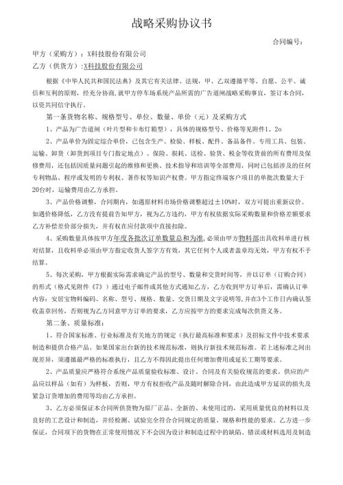 战略采购协议书.docx