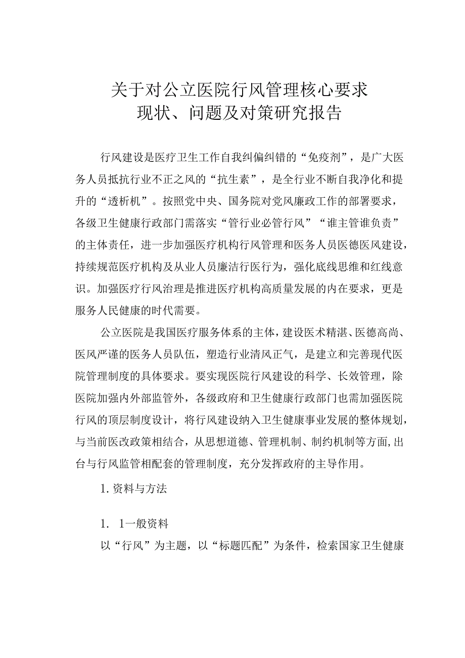 关于对公立医院行风管理核心要求现状、问题及对策研究报告.docx_第1页