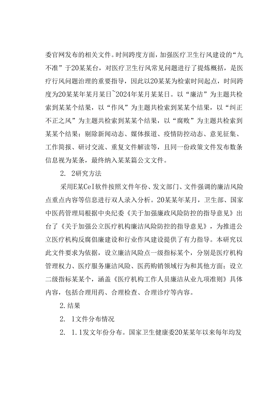 关于对公立医院行风管理核心要求现状、问题及对策研究报告.docx_第2页