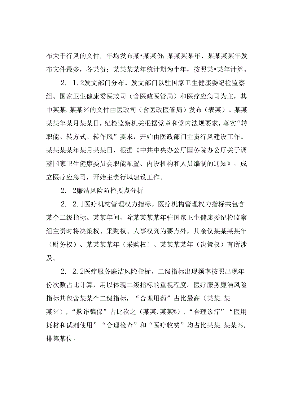 关于对公立医院行风管理核心要求现状、问题及对策研究报告.docx_第3页