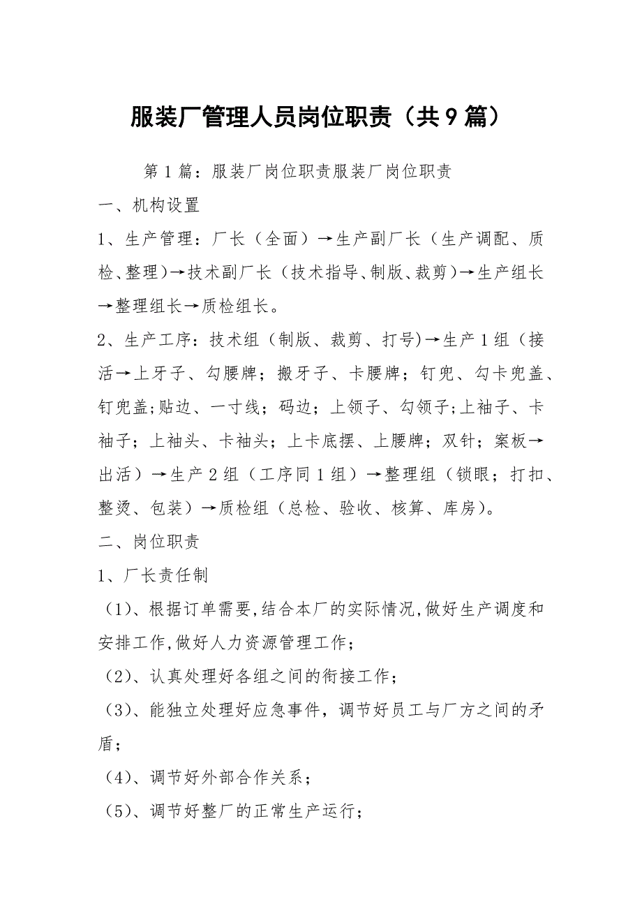 服装厂管理人员岗位职责共9篇.docx_第1页