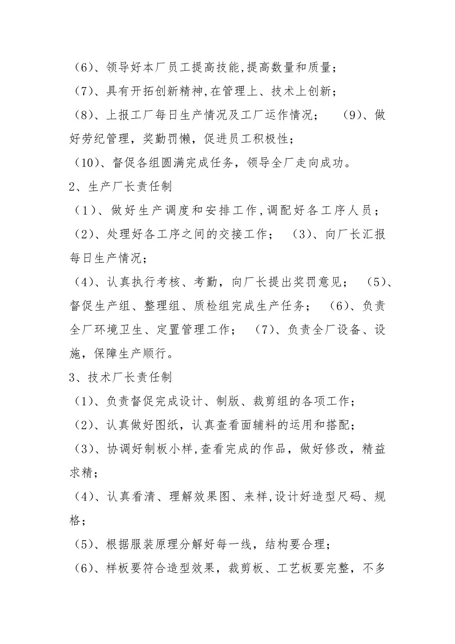 服装厂管理人员岗位职责共9篇.docx_第2页