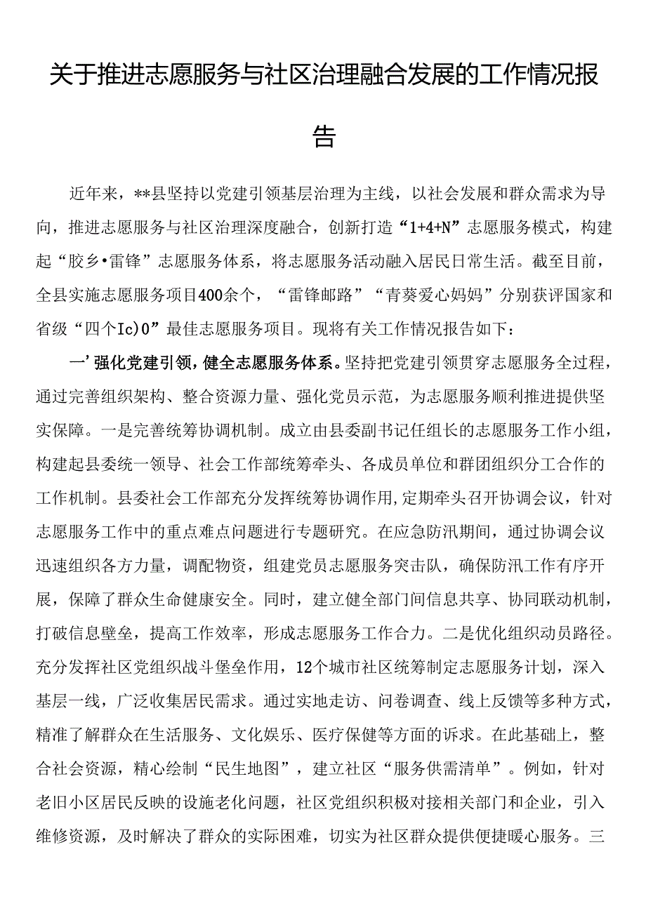 关于推进志愿服务与社区治理融合发展的工作情况报告.docx_第1页