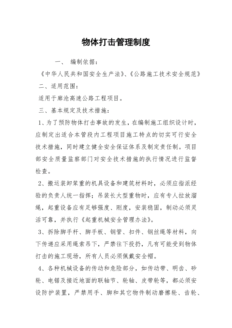 物体打击管理制度.docx_第1页