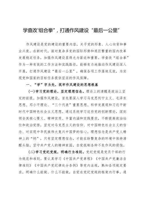 交流发言：学查改“组合拳”打通作风建设“最后一公里”.docx