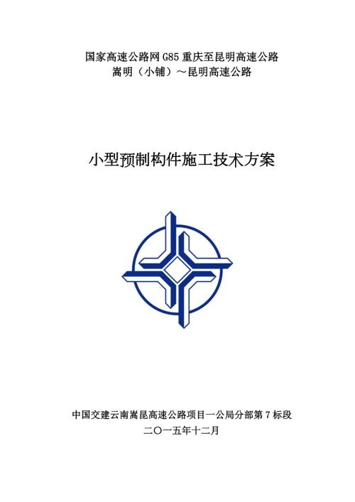 小型预制构件施工方案.doc