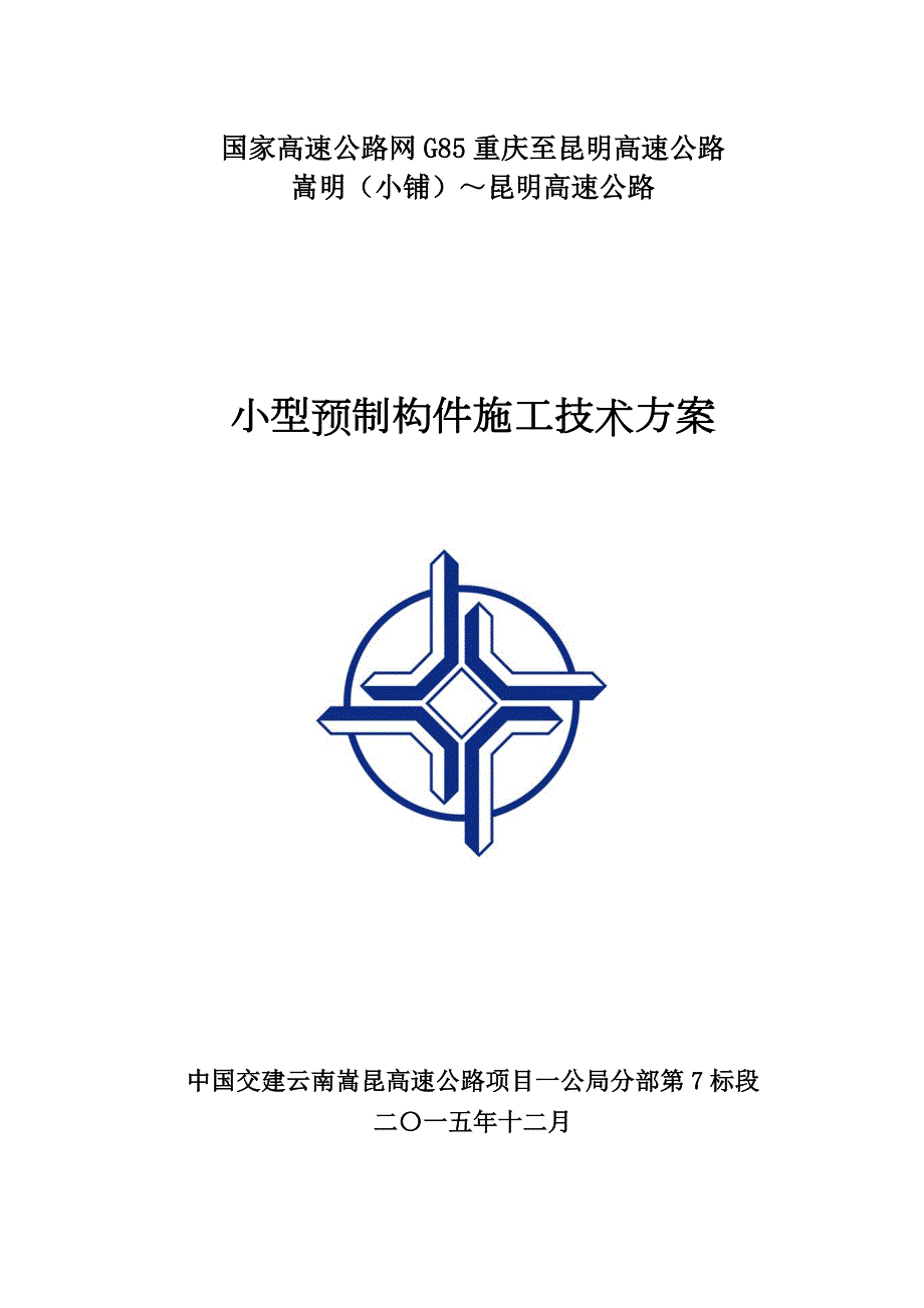 小型预制构件施工方案.doc_第1页