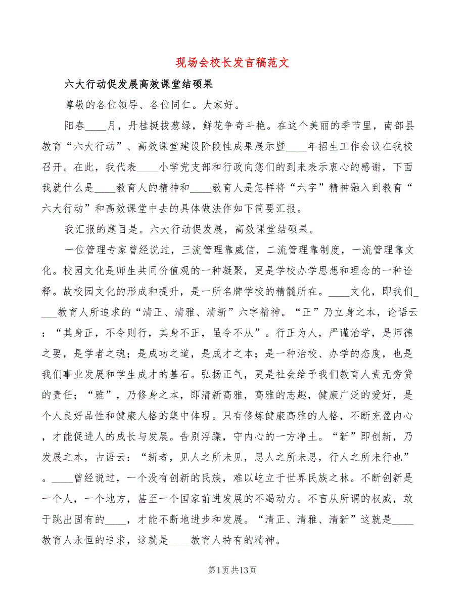 现场会校长发言稿范文3篇.doc_第1页