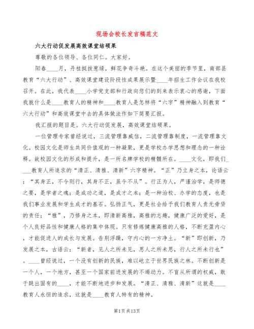 现场会校长发言稿范文3篇.doc